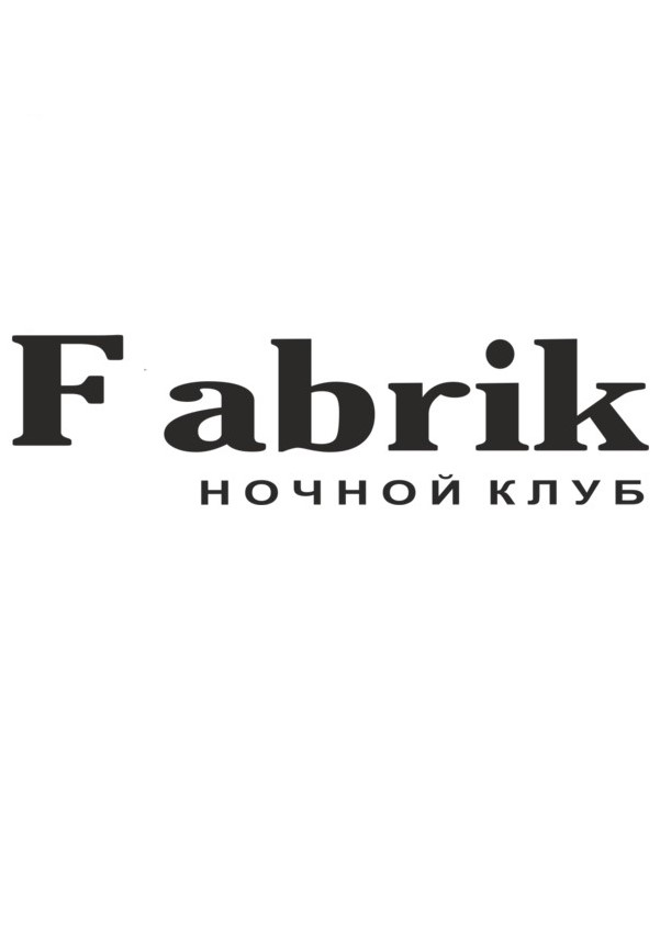 Ночной клуб «Fabrick»